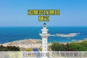 日照旅游攻略-日照旅游攻略必去景点