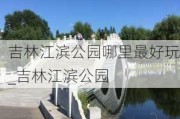 吉林江滨公园哪里最好玩_吉林江滨公园