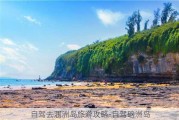 自驾去涠洲岛旅游攻略-自驾硇洲岛