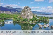 肇庆旅游攻略必去景点自驾游-肇庆旅游攻略必去景点自驾游路线