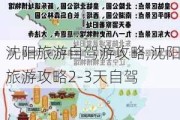 沈阳旅游自驾游攻略,沈阳旅游攻略2-3天自驾