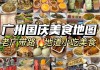 广州美食攻略景点必去,广州游玩美食攻略