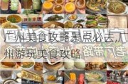 广州美食攻略景点必去,广州游玩美食攻略