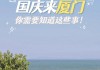 国庆节厦门旅游攻略,国庆节厦门旅游攻略图片