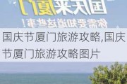 国庆节厦门旅游攻略,国庆节厦门旅游攻略图片