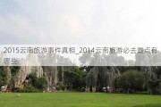 2015云南旅游事件真相_2014云南旅游必去景点有哪些