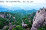 福建大嵛山岛攻略详解_大嵛山岛门票