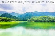 胖妹做菜全部 近期_天竺山森林公园西门游玩攻略