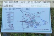 北京西山国家森林公园登山路线-北京西山森林公园登山路线推荐