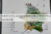 长春到长白山自助游攻略路线图,长春到长白山自助游攻略