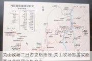 关山牧场二日游攻略路线-关山牧场旅游攻略两日游跟团价格多少