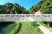 龙门南昆山旅游攻略自驾游玩水-龙门南昆山好玩吗