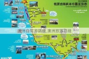 澳洲自驾游路线,澳洲旅游路线