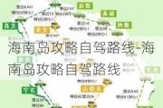 海南岛攻略自驾路线-海南岛攻略自驾路线