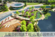 儿童公园改建工程-儿童公园物资大厦