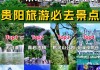 贵阳4天自由行攻略,贵阳攻略经典四日游推荐