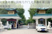 北京青年湖公园有几个门,北京青年湖公园周围宾馆