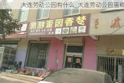 大连劳动公园有什么_大连劳动公园蛋糕店