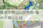 福州市屏山公园地图-福州市屏山公园