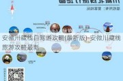 安徽川藏线自驾游攻略(最新版)-安微川藏线旅游攻略最新