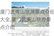 厦门武夷山旅游景点介绍大全,厦门武夷山旅游景点介绍