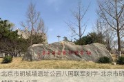 北京市明城墙遗址公园八国联军刻字-北京市明城墙遗址公园