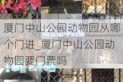 厦门中山公园动物园从哪个门进_厦门中山公园动物园要门票吗