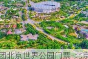 团北京世界公园门票-北京世界公园门票价格2020