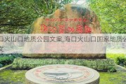 海口火山口地质公园文案,海口火山口国家地质公园作文