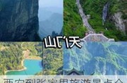 西安到张家界旅游景点介绍-西安到张家界旅游景点介绍大全