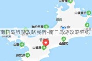 南日岛旅游攻略民宿-南日岛游攻略路线