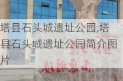 塔县石头城遗址公园,塔县石头城遗址公园简介图片