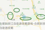 合肥到丽江自助游攻略路线-合肥到丽江自助游攻略