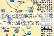 广西北海旅游路线图-上海-广西北海旅游攻略