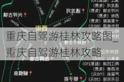 重庆自驾游桂林攻略图_重庆自驾游桂林攻略