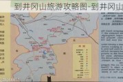 到井冈山旅游攻略图-到井冈山旅游攻略