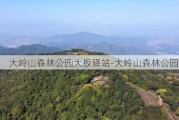 大岭山森林公园大板驿站-大岭山森林公园航拍