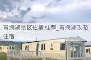 青海湖景区住宿推荐_青海湖攻略住宿