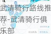 武清骑行路线推荐-武清骑行俱乐部