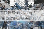 东京攻略survivemp3-东京攻略演员表介绍