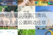 南宁儿童公园要门票吗,南宁儿童公园周边住宿