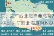 深圳去广西北海需要隔离?-深圳去广西北海旅游攻略