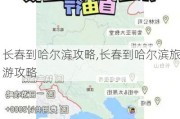 长春到哈尔滨攻略,长春到哈尔滨旅游攻略