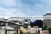 暑***西递宏村旅游攻略-西递宏村旅游图片