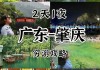 肇庆旅游攻略二日游免费_肇庆旅游攻略2日游