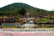 徐州市珠山公园的雕像是谁-徐州珠山公园介绍资料