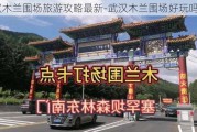 武汉木兰围场旅游攻略最新-武汉木兰围场好玩吗