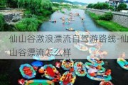 仙山谷激浪漂流自驾游路线-仙山谷漂流怎么样