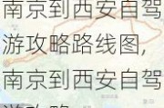 南京到西安自驾游攻略路线图,南京到西安自驾游攻略