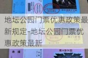 地坛公园门票优惠政策最新规定-地坛公园门票优惠政策最新